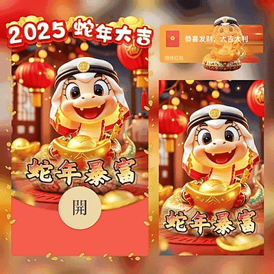 [蛇年系列]😘2025蛇年暴富/biao