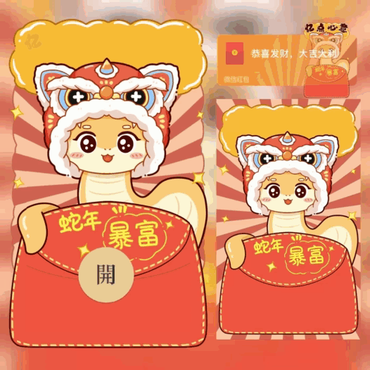 [蛇年系列]亿点心意/蛇年暴富/bao