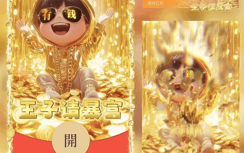 [暴富系列]王子请暴富/新版动态/yc