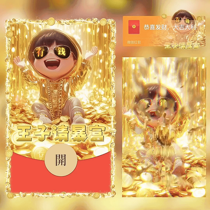 [暴富系列]王子请暴富/新版动态/yc