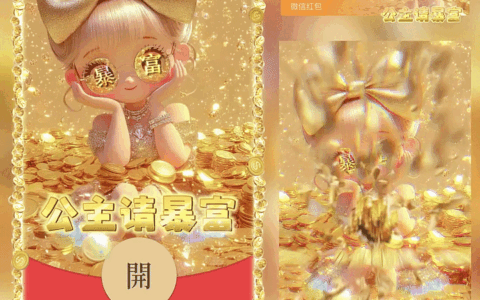 [暴富系列]公主请暴富/新版动态/yc