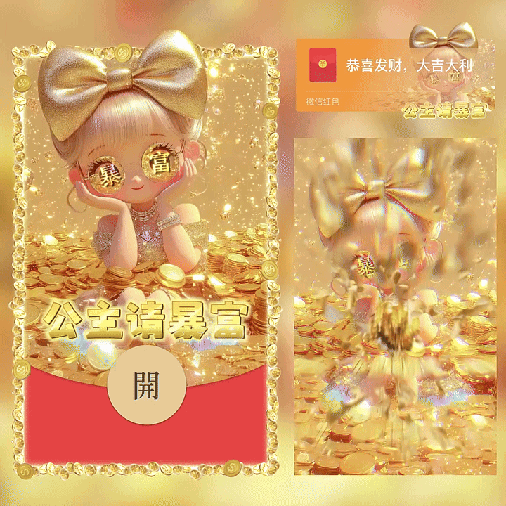 [暴富系列]公主请暴富/新版动态/yc