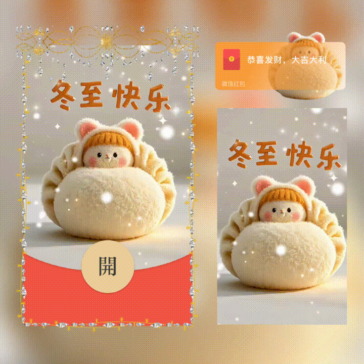 [祝福系列]冬至快乐/新版动态/xn