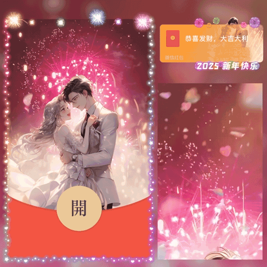 [烟花系列]2025新年快乐烟花情侣/新版动态/LM