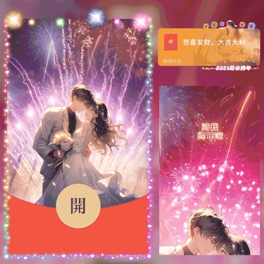 [烟花系列]2025陪你一起跨年/新版动态/LM