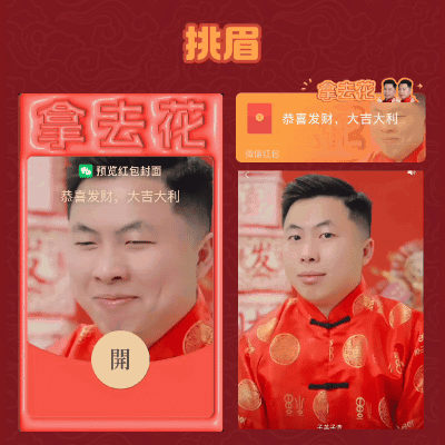 [微信红包封面甜蜜老张系列] 挑眉/子洋子浩