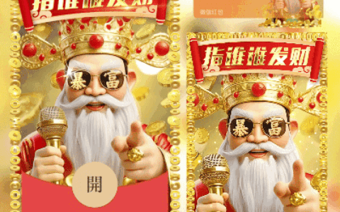 [暴富系列]指谁谁发财/svip