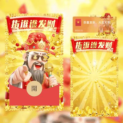 [暴富系列]指谁谁发财/svip