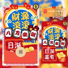 [暴富系列]八方来财/kk