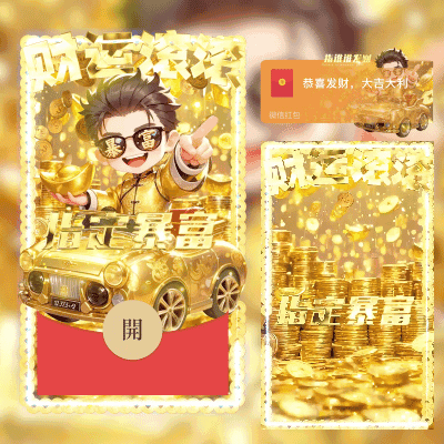 [暴富系列]财运滚滚/男