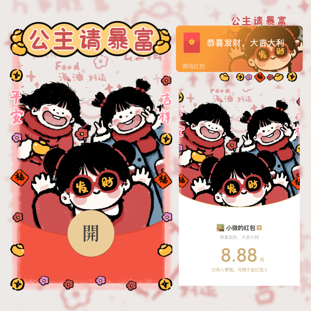 公主请暴富/静态