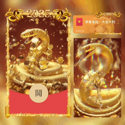 2025蛇年暴富/bb