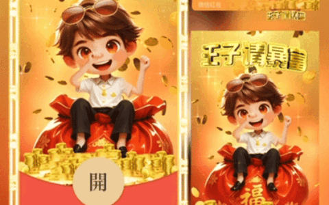 王子请发财
