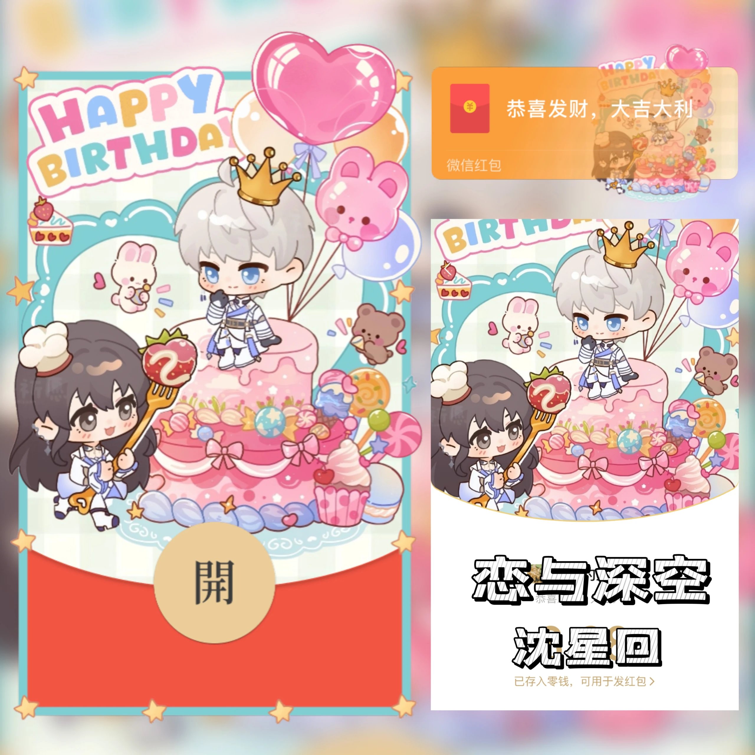 恋与深空/沈星回/生日快乐/静态/无售后ab