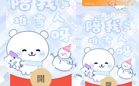 自嘲熊/陪我堆雪人呀/静态/无售后