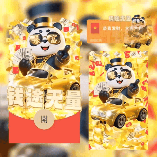 [暴富系列]暴富熊猫前途无量/coc