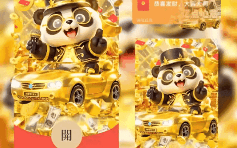 [暴富系列]暴富熊猫亿点心意/coc