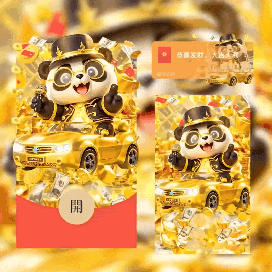 [暴富系列]暴富熊猫亿点心意/coc