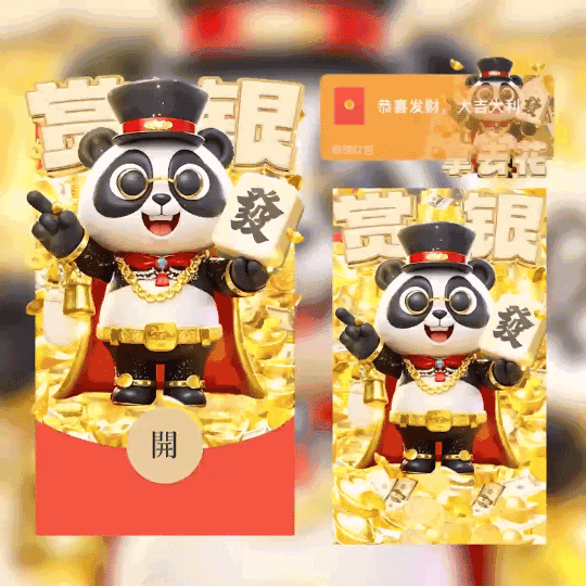 [暴富系列]暴富熊猫拿去花/coc