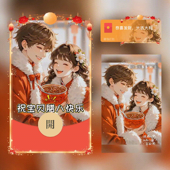 [节日系列] 祝宝贝腊八快乐/新版动态/xn