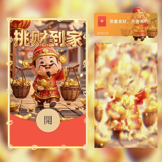 挑财到家/暴富财神/ln