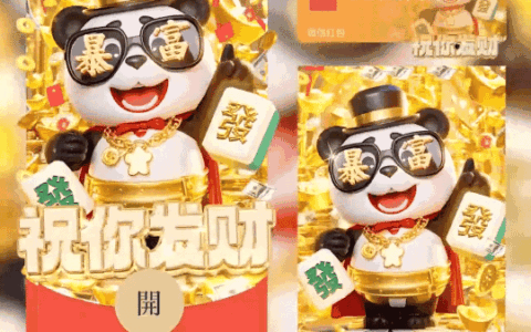 [暴富系列]暴富熊猫祝你发财/coc