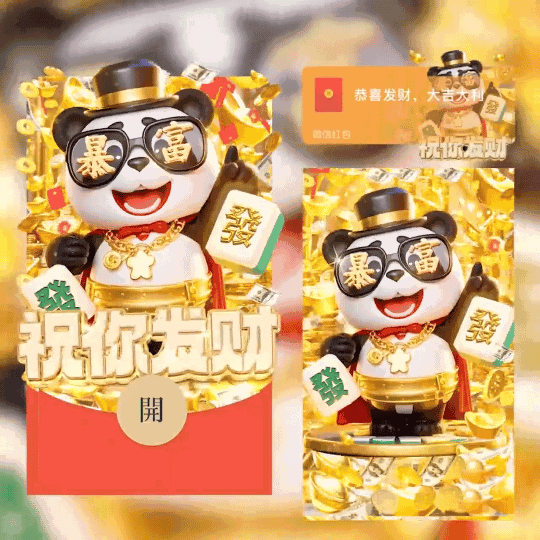 [暴富系列]暴富熊猫祝你发财/coc