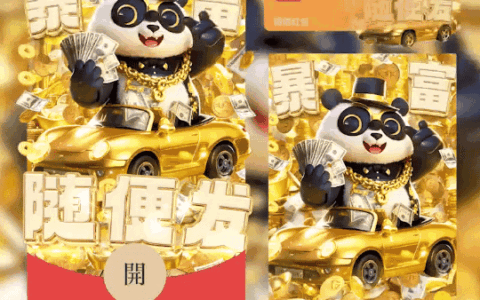 [暴富系列]熊猫暴富今年随便发/coc