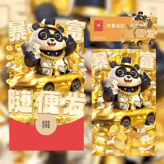 [暴富系列]熊猫暴富今年随便发/coc