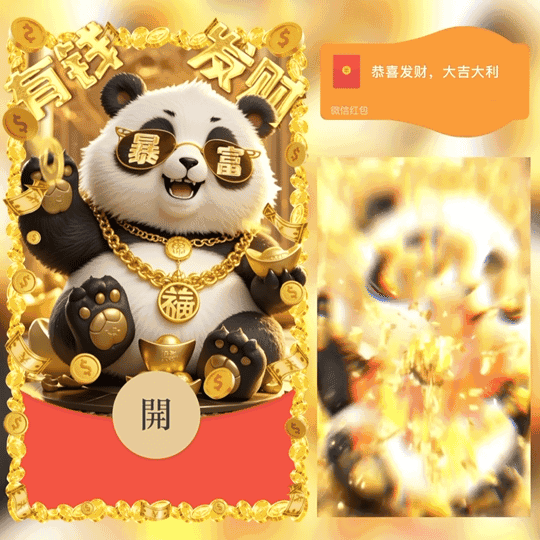 [暴富系列]何以解忧唯有暴富/暴富熊猫/鼓包/LM