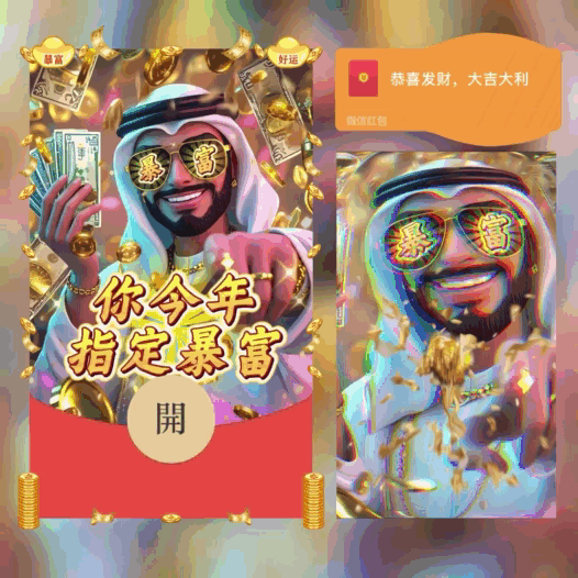 你今年指定暴富/鼓包/中东富豪/bao