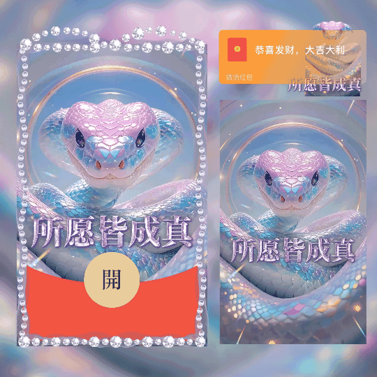 心愿彩蛇/所愿皆成真/动态/ln
