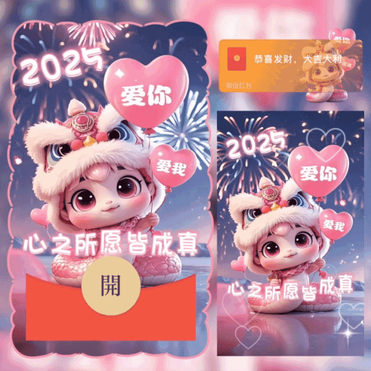 2025爱你爱我心之所愿皆成真/nn