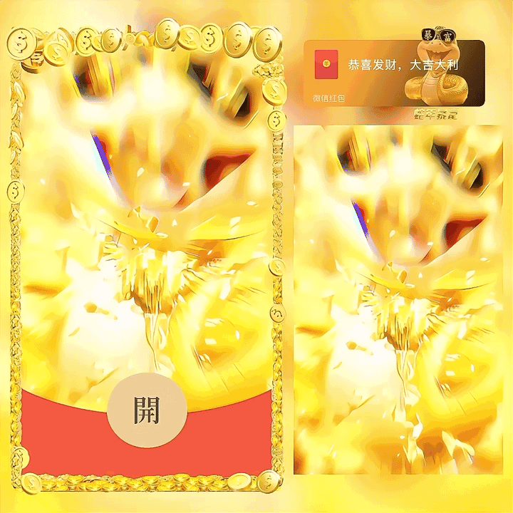 蛇年暴富/动态/ww