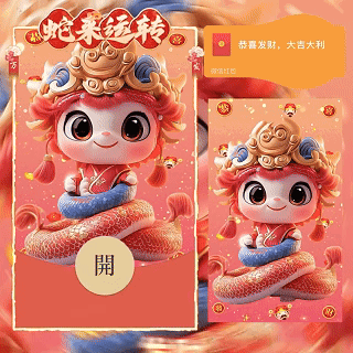 蛇来运转顺风顺水顺财神/dian