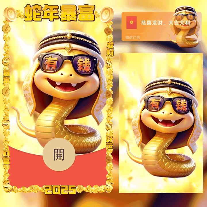 蛇年暴富/今年你必发财/新版动态/yu