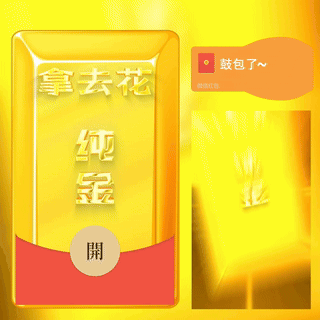 鼓包拿去花纯金条/新版动态/bc