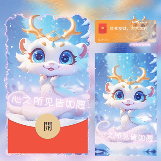 蛇年心之所见皆如愿/新版动态/bc