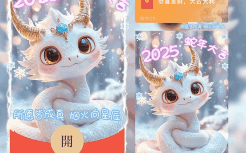 2025蛇年大吉 所愿皆成真