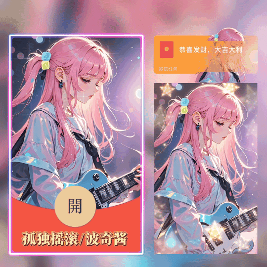 孤独摇滚/波奇酱/动态音乐/无售后/tao