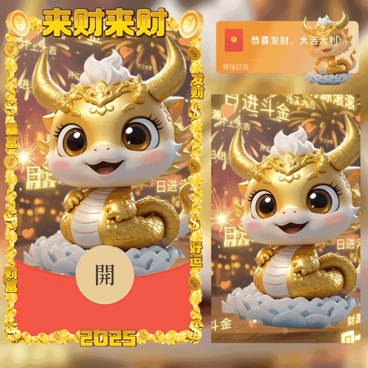 蛇年暴富/来财/新版动态/yu