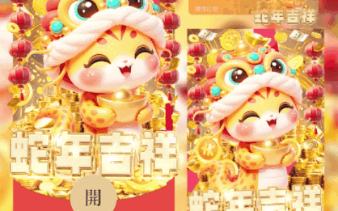 蛇年吉祥/svip