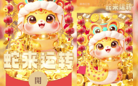 蛇来运转/svip