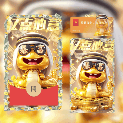 中东暴富蛇/svip