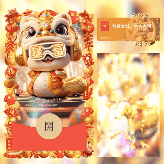 2025要你暴富/蛇年快乐/动态/LM