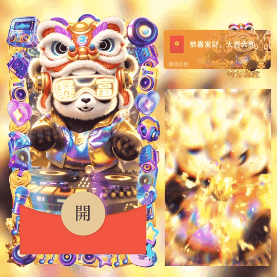 今年暴富/暴富熊猫/动态/LM
