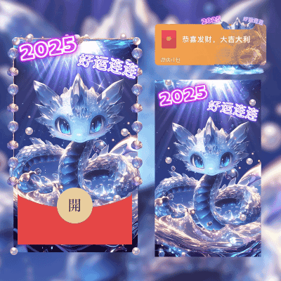 2025好运连连