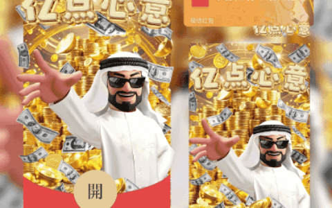 中东土豪/亿点心意