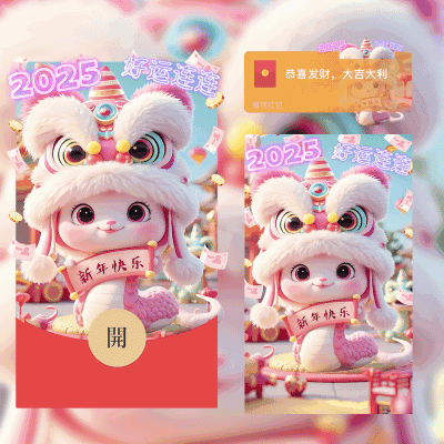 2025好运连连
