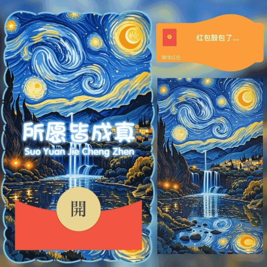 梵高名画星空/所愿皆成真/动态/鼓包/ln